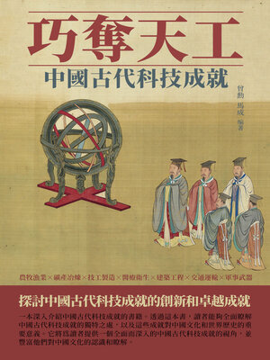 cover image of 巧奪天工